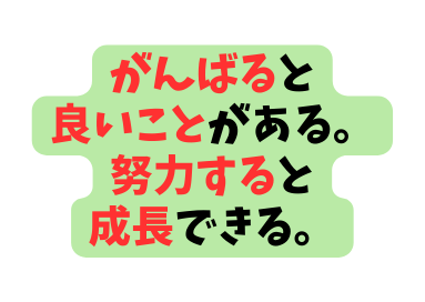 がんばると 良いことがある 努力すると 成長できる